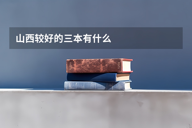 山西较好的三本有什么