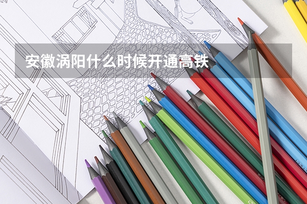 安徽涡阳什么时候开通高铁
