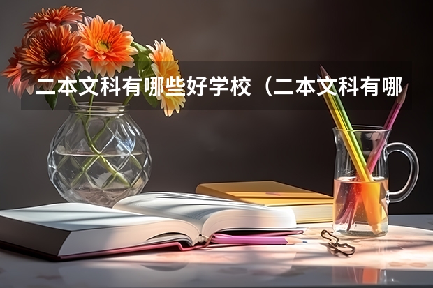 二本文科有哪些好学校（二本文科有哪些好学校排名）