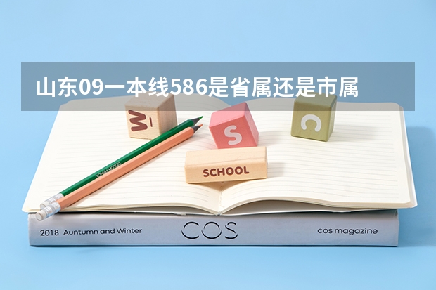 山东09一本线586是省属还是市属？市属线估计多少分