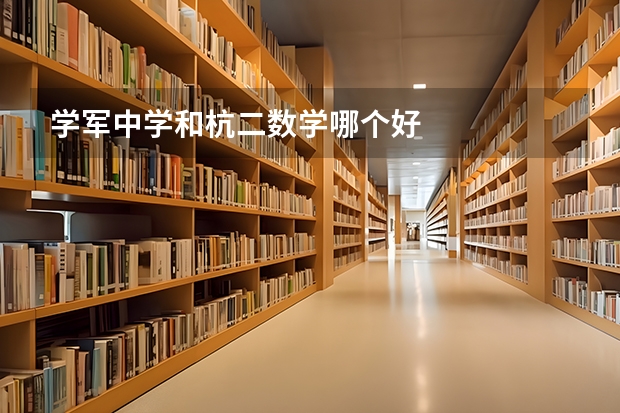 学军中学和杭二数学哪个好
