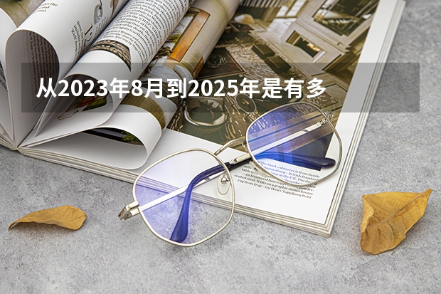 从2023年8月到2025年是有多少月份？