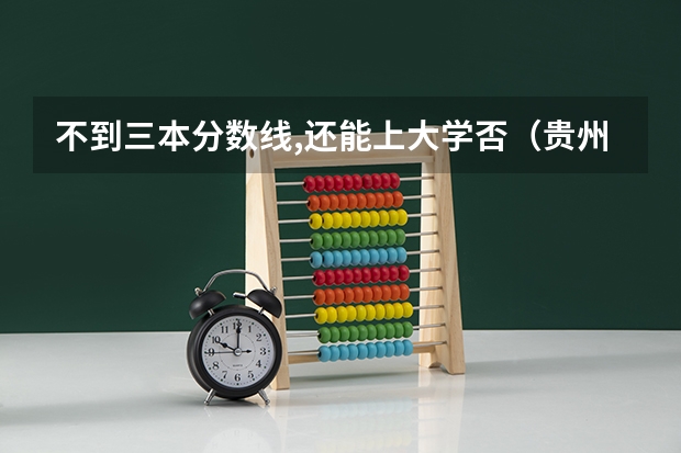 不到三本分数线,还能上大学否（贵州09年高考三本录取）