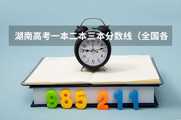 湖南高考一本二本三本分数线（全国各省市高考录取分数线汇总）