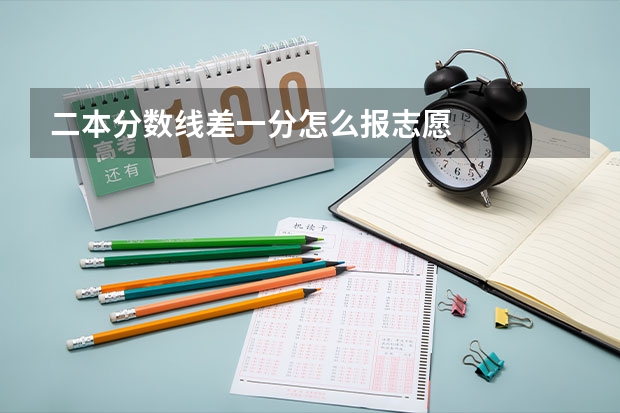 二本分数线差一分怎么报志愿