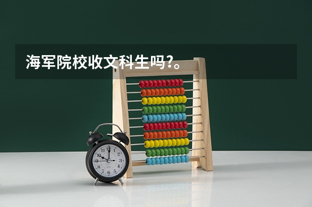 海军院校收文科生吗?。