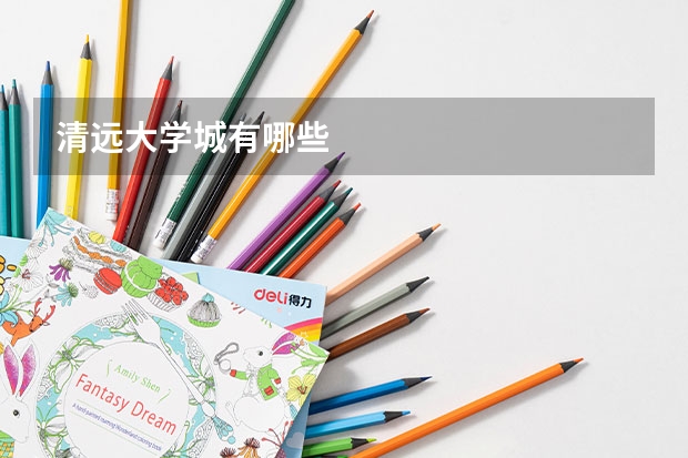 清远大学城有哪些