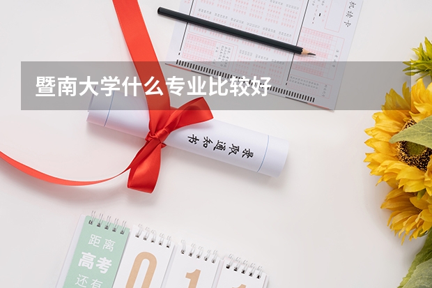 暨南大学什么专业比较好