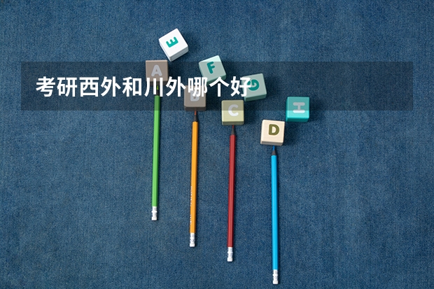 考研西外和川外哪个好
