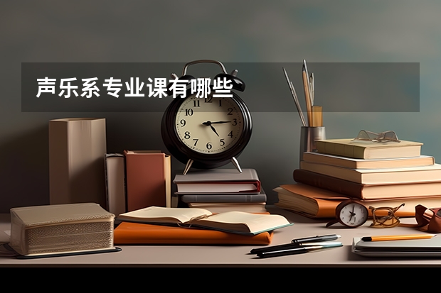 声乐系专业课有哪些