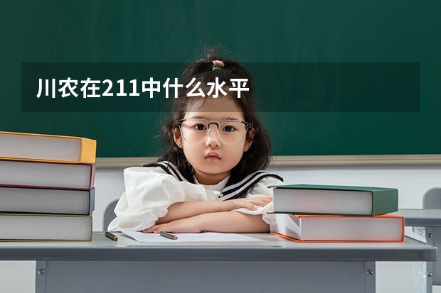 川农在211中什么水平