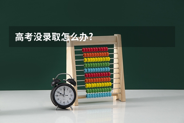 高考没录取怎么办?