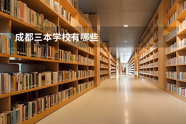 成都三本学校有哪些