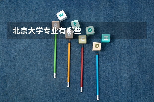 北京大学专业有哪些