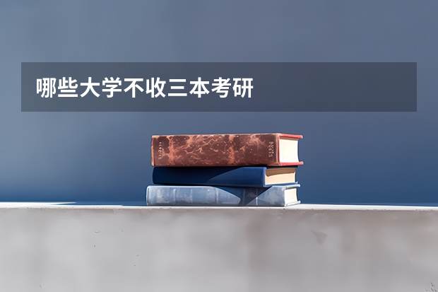 哪些大学不收三本考研