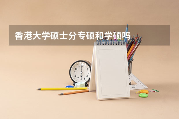 香港大学硕士分专硕和学硕吗