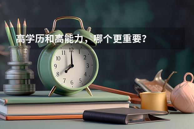 高学历和高能力，哪个更重要？