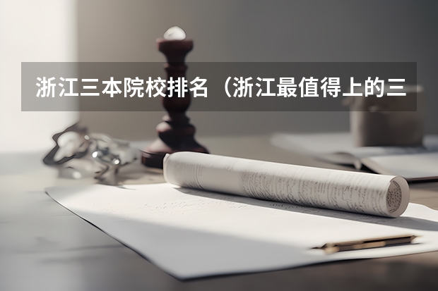 浙江三本院校排名（浙江最值得上的三本大学排名）