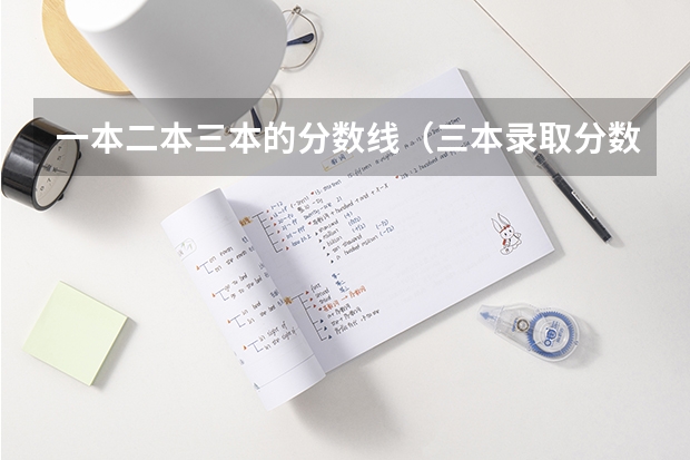 一本二本三本的分数线(三本录取分数线是否会因新高考而变化?)