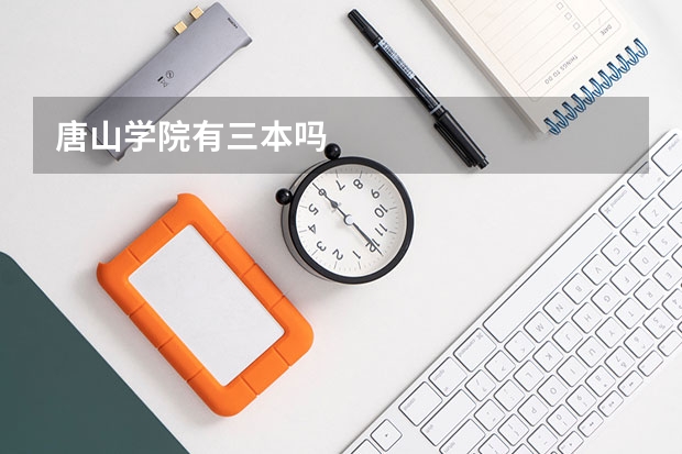 唐山学院有三本吗