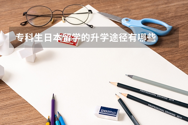 专科生日本留学的升学途径有哪些