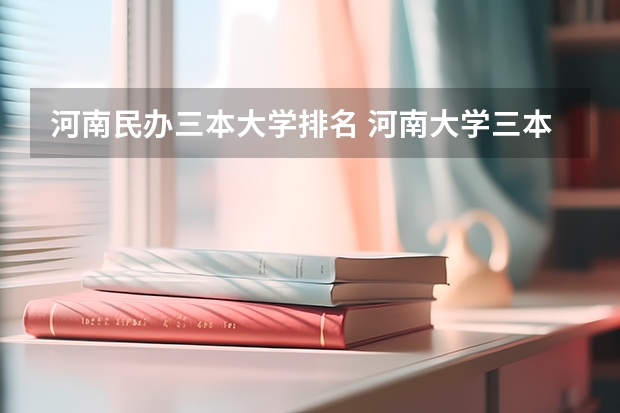 河南民办三本大学排名 河南大学三本学院排名