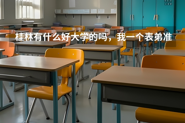 桂林有什么好大学的吗，我一个表弟准备要高考了，想来桂林？