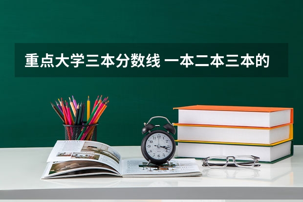 重点大学三本分数线 一本二本三本的分数线