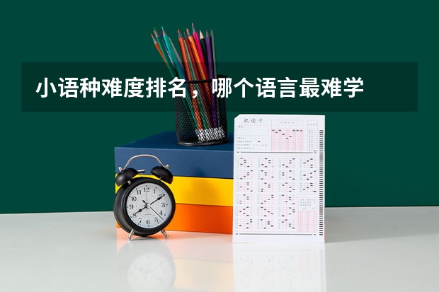 小语种难度排名，哪个语言最难学