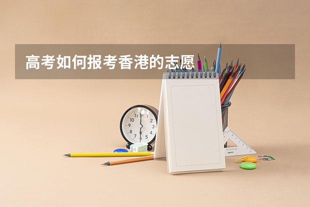 高考如何报考香港的志愿