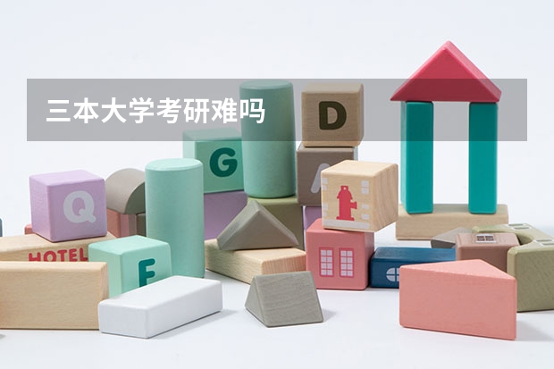 三本大学考研难吗