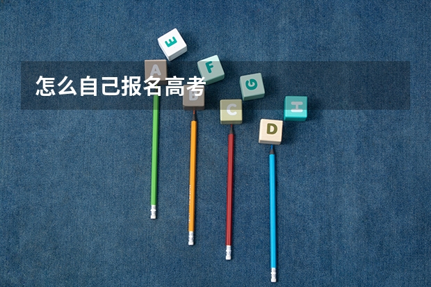 怎么自己报名高考