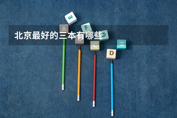 北京最好的三本有哪些