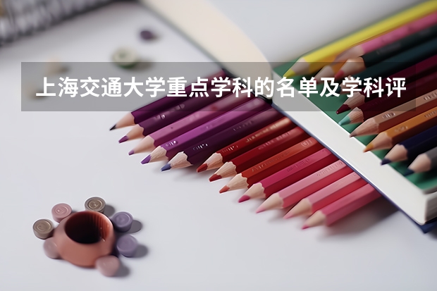 上海交通大学重点学科的名单及学科评估结果