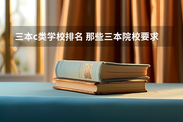 三本c类学校排名 那些三本院校要求等级双C