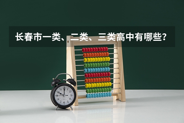 长春市一类、二类、三类高中有哪些？