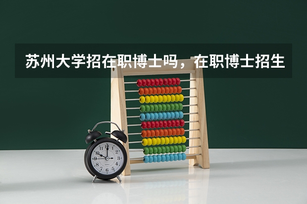苏州大学招在职博士吗，在职博士招生需要什么条件？