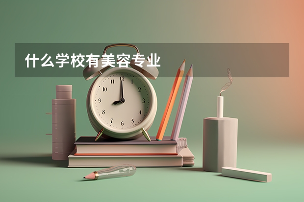 什么学校有美容专业