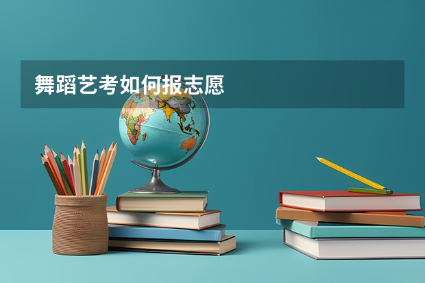 舞蹈艺考如何报志愿