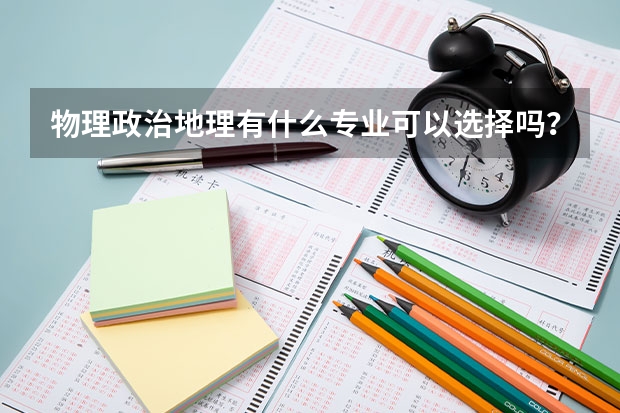 物理政治地理有什么专业可以选择吗？