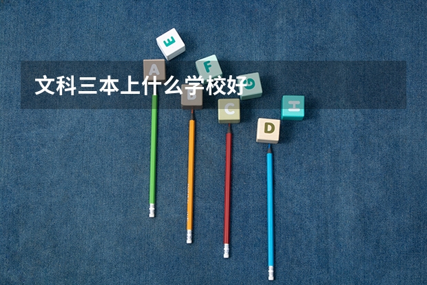 文科三本上什么学校好