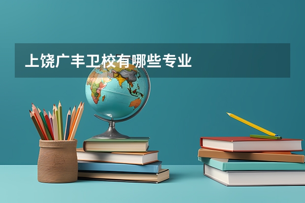 上饶广丰卫校有哪些专业