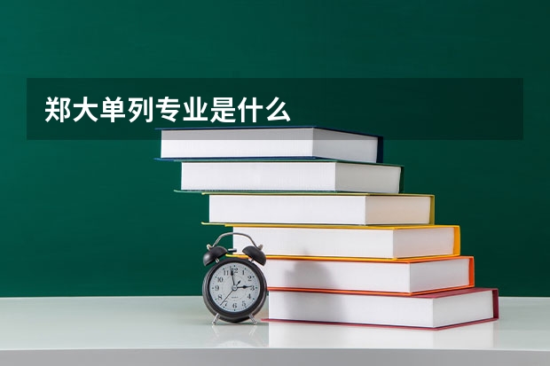 郑大单列专业是什么
