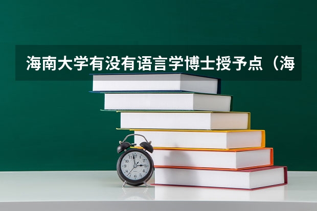 海南大学有没有语言学博士授予点（海南大学博士就业前景）