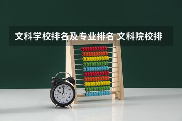 文科学校排名及专业排名 文科院校排名及分数线专业