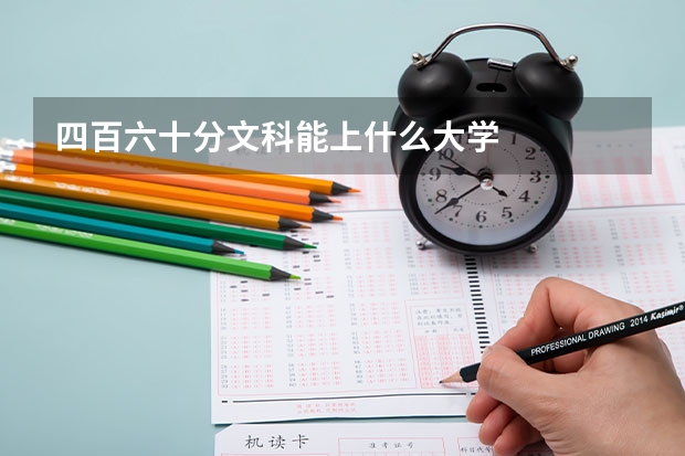 四百六十分文科能上什么大学