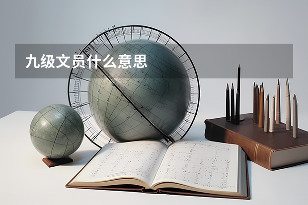 九级文员什么意思
