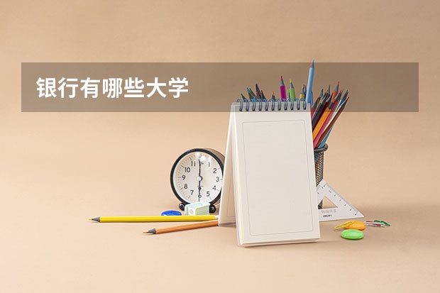 银行有哪些大学