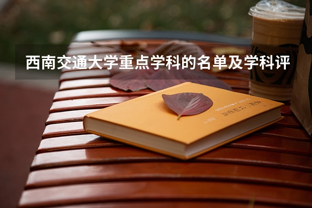 西南交通大学重点学科的名单及学科评估结果