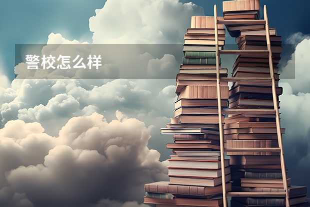 警校怎么样